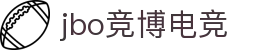 jbo竞博·(电竞)-为电子竞技而生，为荣耀而博